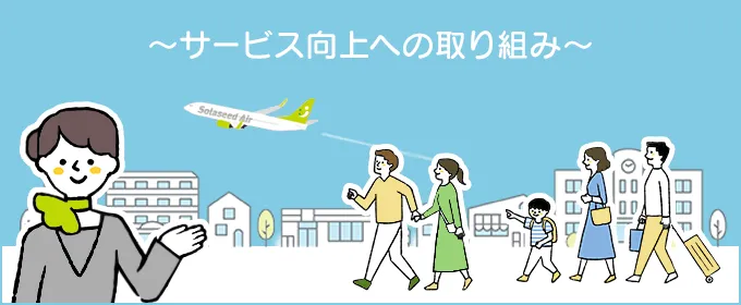 ～サービス向上への取り組み～