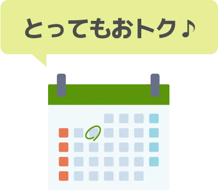 とってもおトク ♪