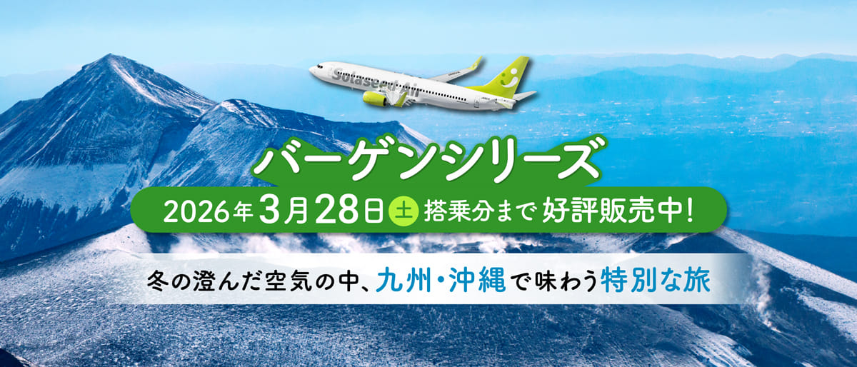 バーゲンシリーズ 2026年3月28日土曜日搭乗分まで好評販売中！冬の澄んだ空気の中、九州・沖縄で味わう特別な旅