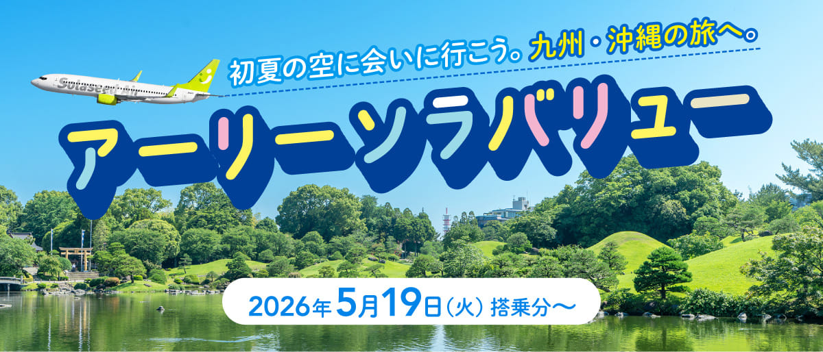 初夏の空に会いに行こう。九州・沖縄の旅へ。アーリーソラバリュー 2026年5月19日（火）搭乗分～