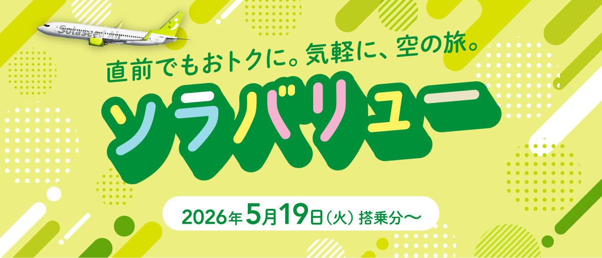 直前でもおトクに。気軽に、空の旅。ソラバリュー 2026年5月19日（火）搭乗分～