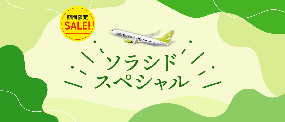 期間限定SALE！ソラシドスペシャル
