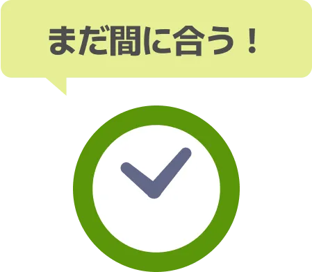 まだ間に合う！