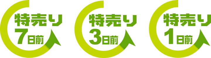 特売り7・特売り3・特売り1