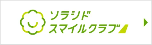 ソラシド スマイルクラブ