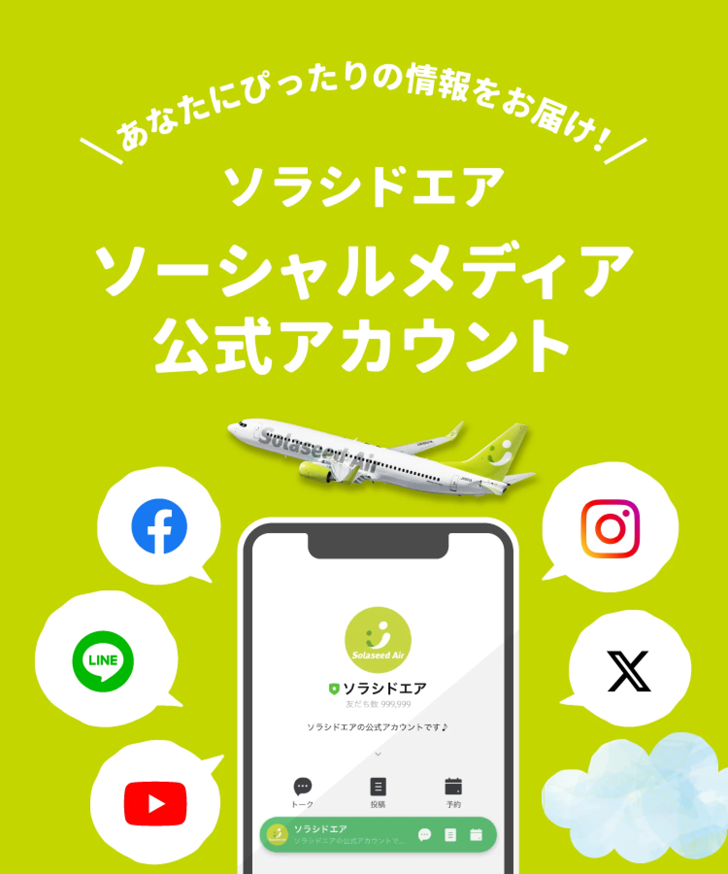 ソラシドエアの公式SNSアカウント紹介バナー（Facebook、Instagram、LINE、YouTube、X）