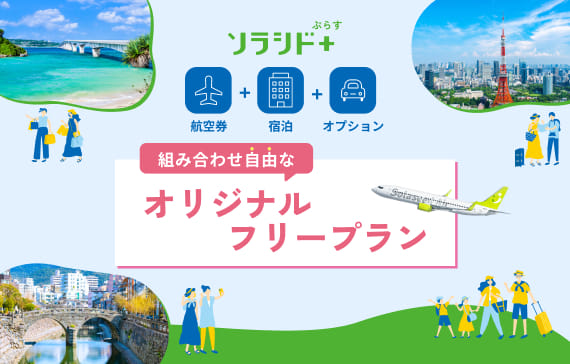 ソラシド +(ぷらす) 航空券＋宿泊＋オプション 組み合わせ自由なオリジナルフリープラン