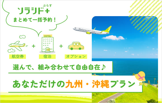 ソラシド +(ぷらす) まとめて一括予約 航空券＋宿泊＋オプション 選んで、組み合わせて自由自在♪あなただけの九州・沖縄プラン
