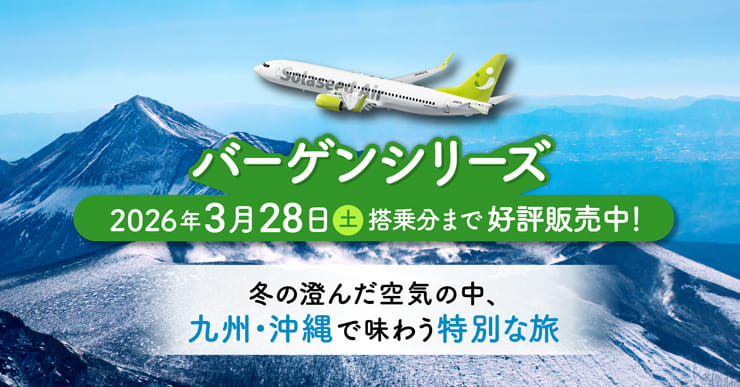 バーゲンシリーズ 2026年3月28日土曜日搭乗分まで好評販売中！冬の澄んだ空気の中、九州・沖縄で味わう特別な旅