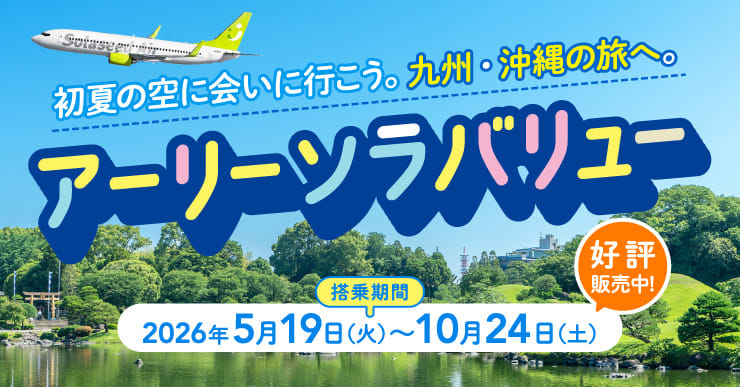 初夏の空に会いに行こう。九州・沖縄の旅へ。アーリーソラバリュー 搭乗期間2026年5月19日（火）～10月24日（土） 好評販売中！