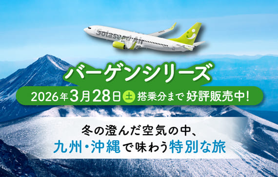 バーゲンシリーズ 2026年3月28日土曜日搭乗分まで好評販売中！冬の澄んだ空気の中、九州・沖縄で味わう特別な旅
