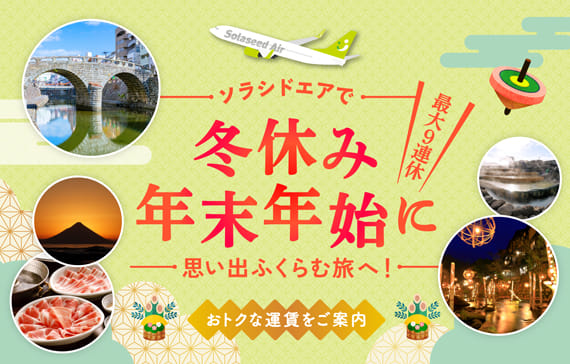 ソラシドエアで冬休み年末年始に 最大9連休 思い出ふくらむ旅へ！おトクな運賃をご案内