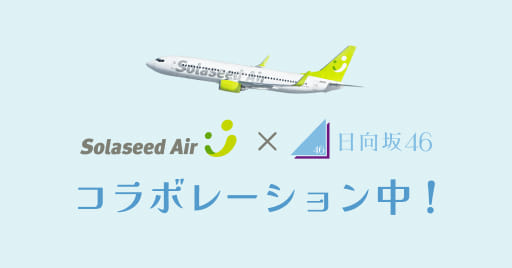 ソラシドエア×日向坂46 コラボレーション中！