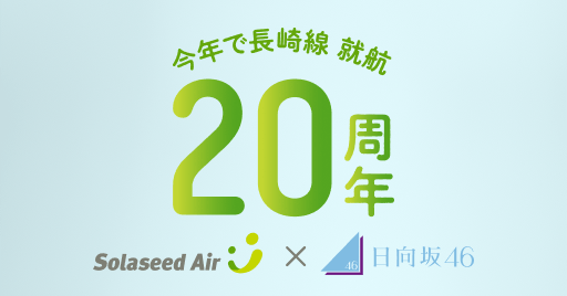 今年で長崎線就航20周年 ソラシドエア×日向坂46