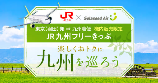 JR九州×ソラシドエア 東京（羽田）発九州着便 機内販売限定 JR九州フリーきっぷ 楽しくおトクに九州を巡ろう