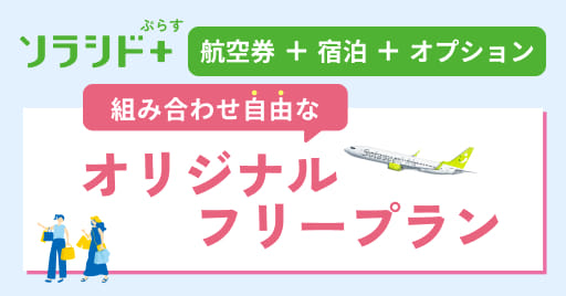 ソラシド +(ぷらす) 航空券＋宿泊＋オプション 組み合わせ自由なオリジナルフリープラン