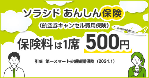 ソラシドあんしん保険（航空券キャンセル費用保険）保険料は1席500円 引受 第一スマート少額短期保険（2024.1）