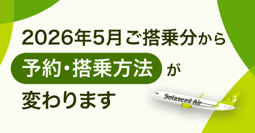 2026年5月ご搭乗分から予約・搭乗方法が変わります